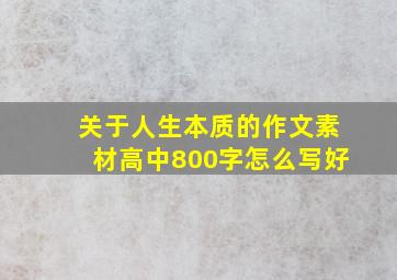 关于人生本质的作文素材高中800字怎么写好