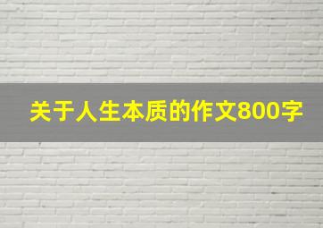 关于人生本质的作文800字