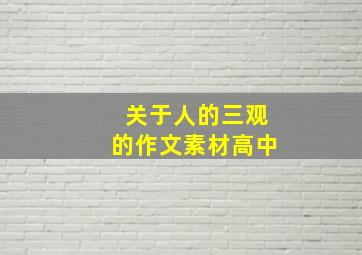 关于人的三观的作文素材高中