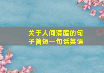 关于人间清醒的句子简短一句话英语