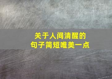 关于人间清醒的句子简短唯美一点