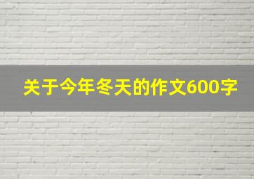 关于今年冬天的作文600字