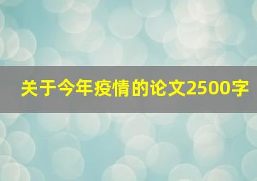 关于今年疫情的论文2500字