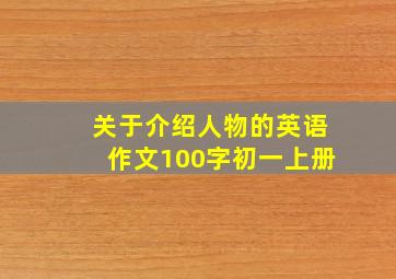 关于介绍人物的英语作文100字初一上册