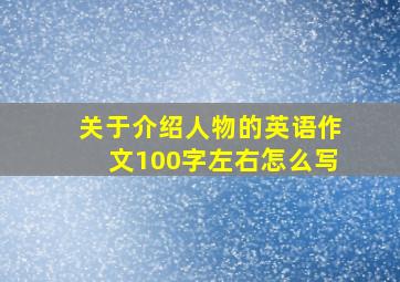 关于介绍人物的英语作文100字左右怎么写