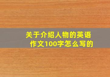 关于介绍人物的英语作文100字怎么写的