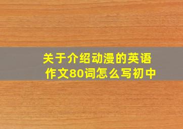 关于介绍动漫的英语作文80词怎么写初中