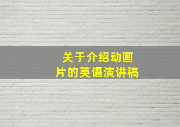 关于介绍动画片的英语演讲稿