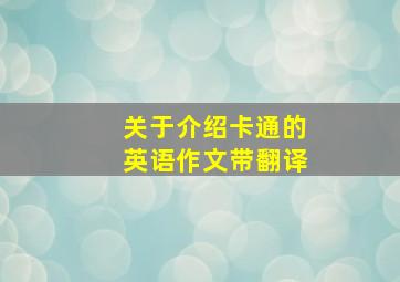 关于介绍卡通的英语作文带翻译