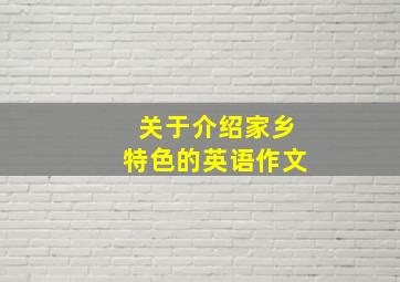 关于介绍家乡特色的英语作文