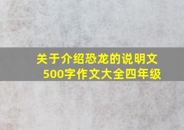 关于介绍恐龙的说明文500字作文大全四年级