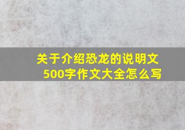 关于介绍恐龙的说明文500字作文大全怎么写