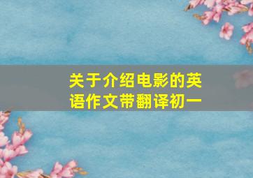 关于介绍电影的英语作文带翻译初一