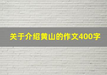 关于介绍黄山的作文400字