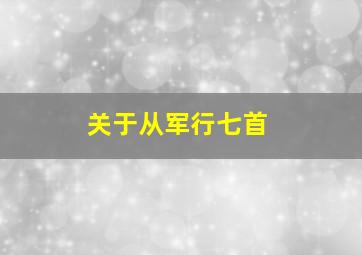 关于从军行七首