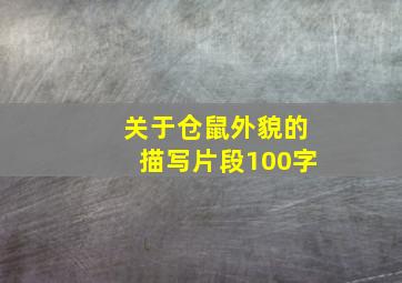 关于仓鼠外貌的描写片段100字