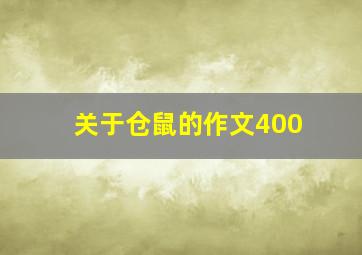 关于仓鼠的作文400