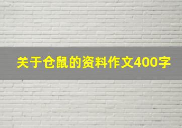 关于仓鼠的资料作文400字