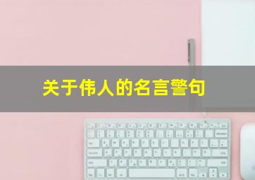 关于伟人的名言警句