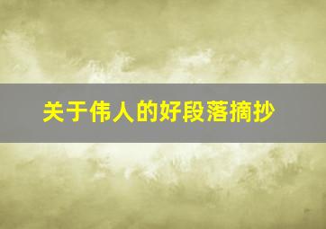 关于伟人的好段落摘抄