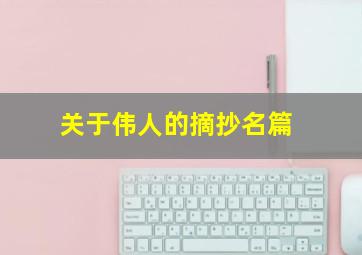 关于伟人的摘抄名篇