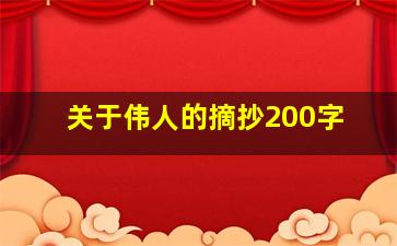 关于伟人的摘抄200字