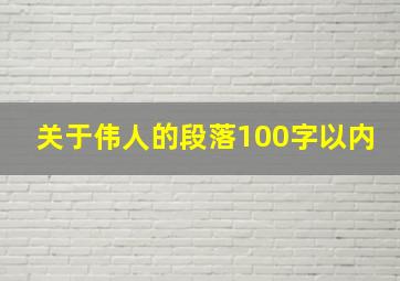 关于伟人的段落100字以内