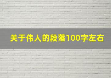 关于伟人的段落100字左右