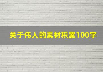 关于伟人的素材积累100字