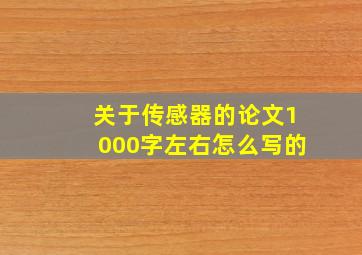 关于传感器的论文1000字左右怎么写的