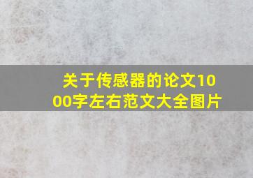 关于传感器的论文1000字左右范文大全图片