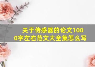 关于传感器的论文1000字左右范文大全集怎么写