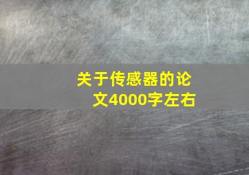 关于传感器的论文4000字左右