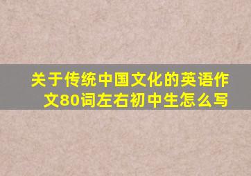 关于传统中国文化的英语作文80词左右初中生怎么写