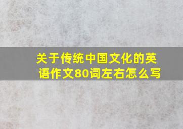 关于传统中国文化的英语作文80词左右怎么写