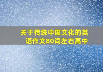 关于传统中国文化的英语作文80词左右高中