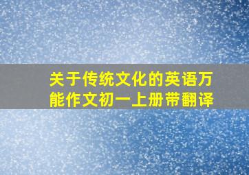 关于传统文化的英语万能作文初一上册带翻译