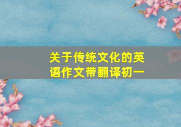 关于传统文化的英语作文带翻译初一