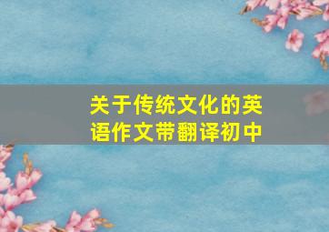 关于传统文化的英语作文带翻译初中