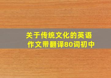 关于传统文化的英语作文带翻译80词初中