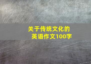 关于传统文化的英语作文100字