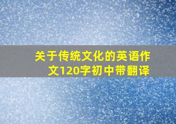 关于传统文化的英语作文120字初中带翻译