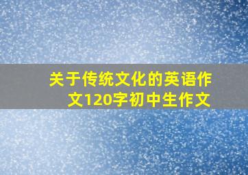 关于传统文化的英语作文120字初中生作文