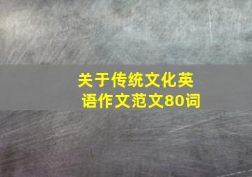 关于传统文化英语作文范文80词