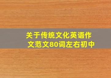 关于传统文化英语作文范文80词左右初中