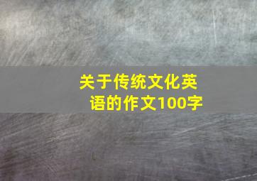 关于传统文化英语的作文100字