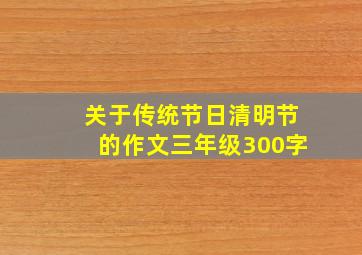 关于传统节日清明节的作文三年级300字