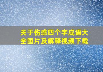 关于伤感四个字成语大全图片及解释视频下载