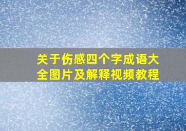 关于伤感四个字成语大全图片及解释视频教程