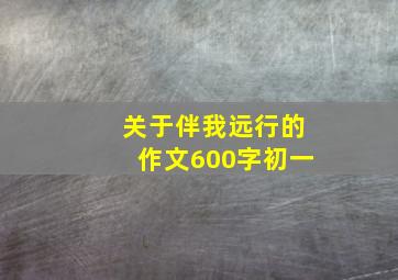 关于伴我远行的作文600字初一